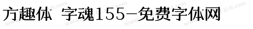 方趣体 字魂155字体转换
